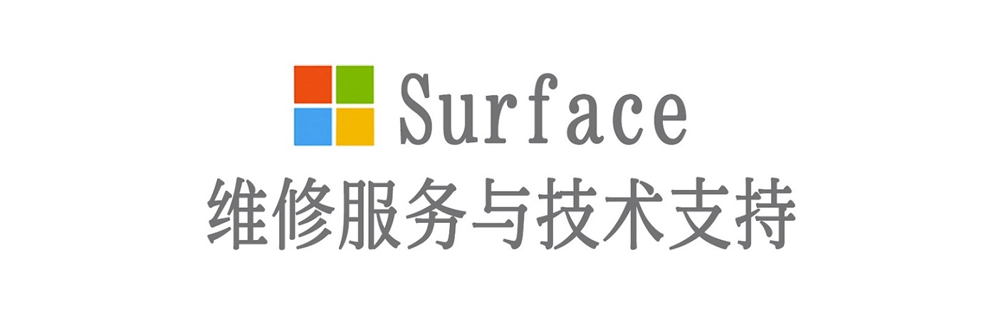 临高surface产品维修服务中心