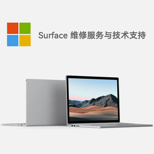 临高surface产品维修服务电话